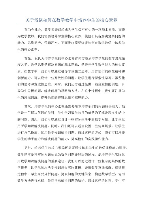 关于浅谈如何在数学教学中培养学生的核心素养