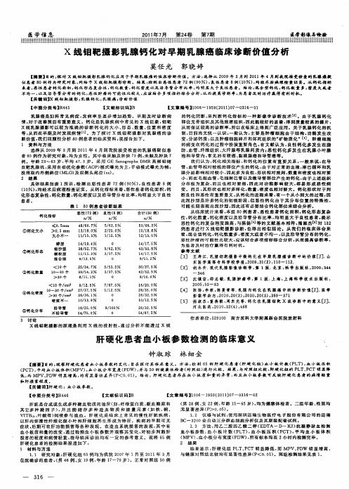 肝硬化患者血小板参数检测的临床意义