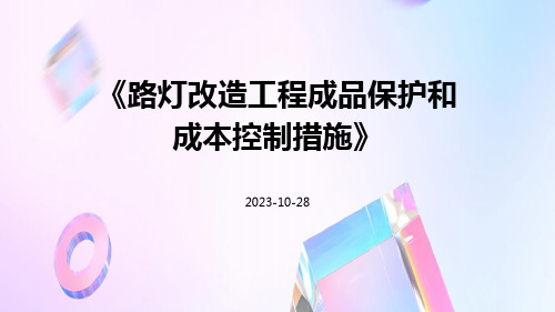 路灯改造工程成品保护和成本控制措施