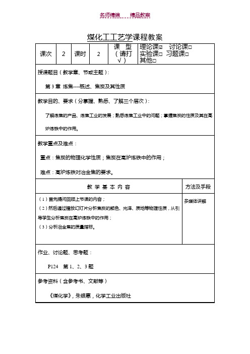 煤化工工艺学课程第三章教案