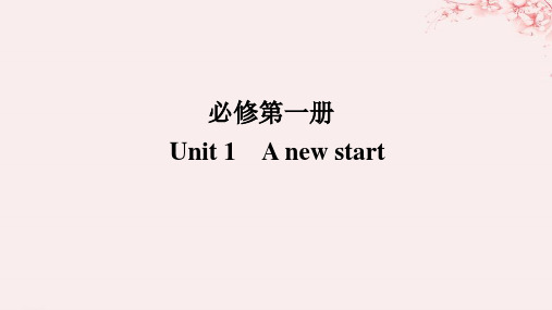 2024版新教材高考英语全程一轮总复习Unit1ANewStart课件外研版必修第一册