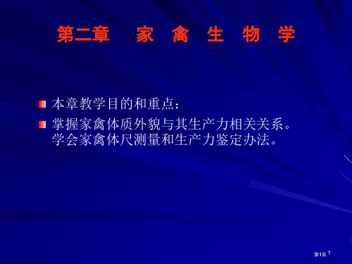 家禽的生物学公开课一等奖优质课大赛微课获奖课件