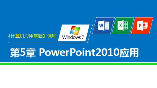 第5章 PowerPoint 2010应用