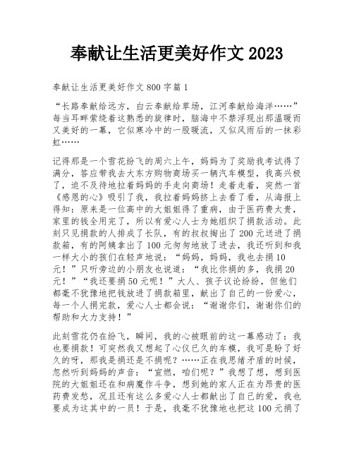 奉献让生活更美好作文2023