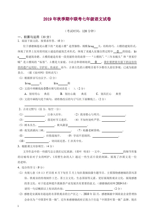 2019秋福建省泉州市感片区七年级上册第一学期期末考试语文试题人教部编版-精品