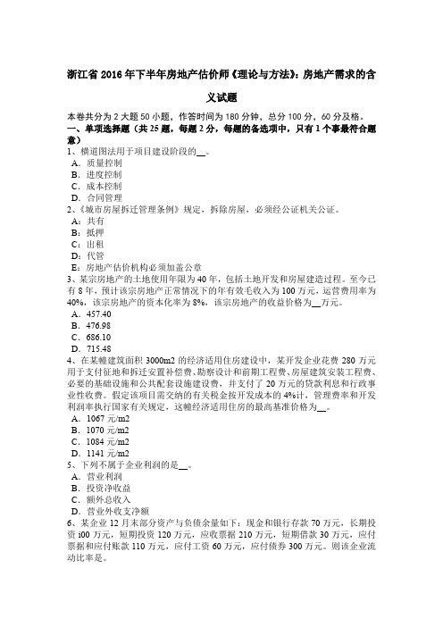 浙江省2016年下半年房地产估价师《理论与方法》：房地产需求的含义试题