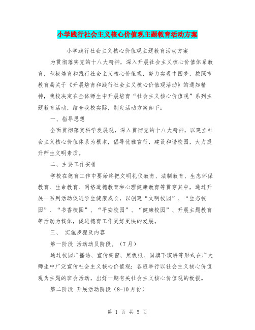 小学践行社会主义核心价值观主题教育活动方案【可编辑版】