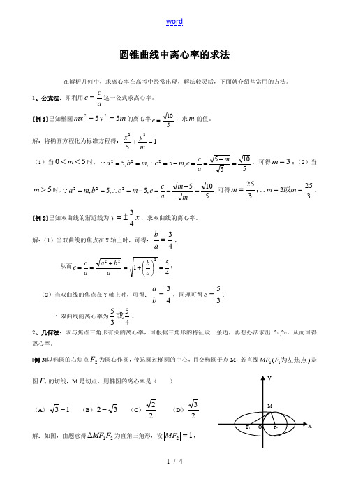 高二数学圆锥曲线中离心率的求法