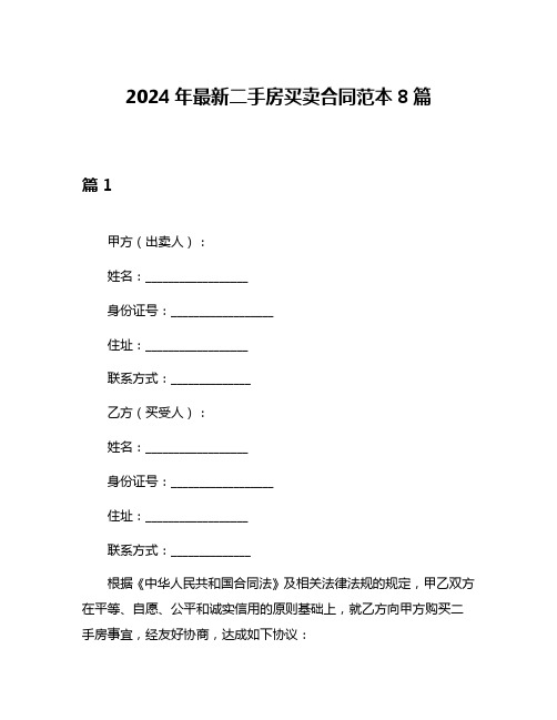 2024年最新二手房买卖合同范本8篇