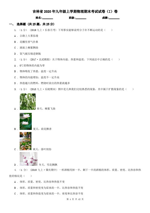 吉林省2020年九年级上学期物理期末考试试卷(I)卷(新版)