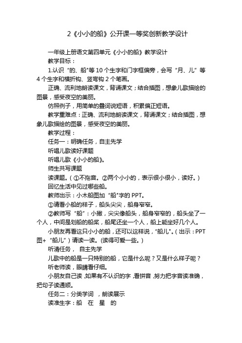 2《小小的船》公开课一等奖创新教学设计