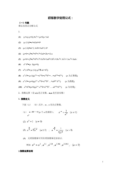 初等数学常用公式