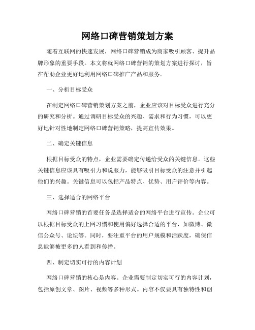 网络口碑营销策划方案