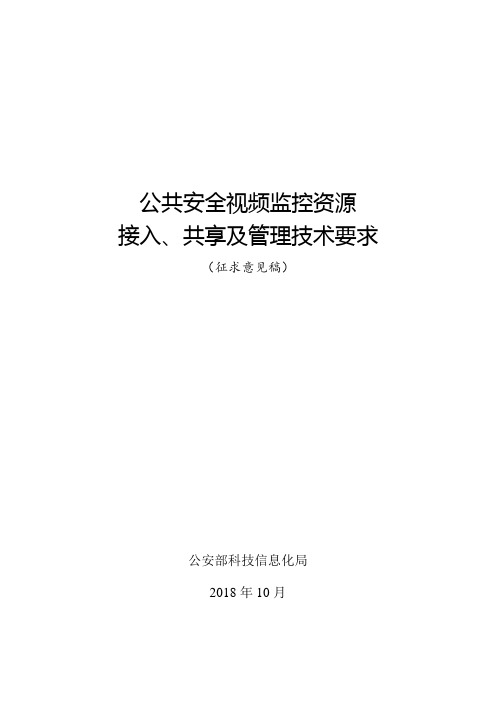 公共安全视频监控资源接入、共享及管理技术要求2018(征求意见稿)