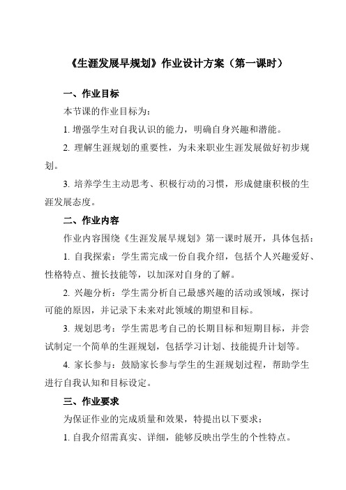 《第十六课生涯发展早规划》作业设计方案-初中心理健康南大版九年级全一册