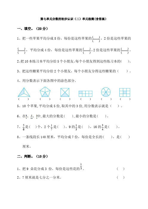 数学第七单元分数的初步认识(二)单元检测(含答案)