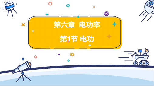 6.1 电功 课件 (共22张PPT)  物理教科版九年级上册