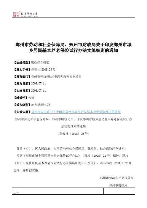 郑州市劳动和社会保障局、郑州市财政局关于印发郑州市城乡居民基