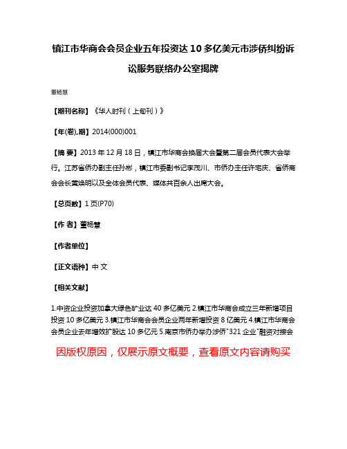 镇江市华商会会员企业五年投资达10多亿美元市涉侨纠纷诉讼服务联络办公室揭牌