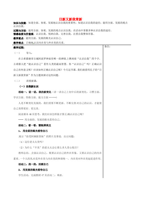 人教版初中政治七年级上册5.1日新又新我常新word教案(21)