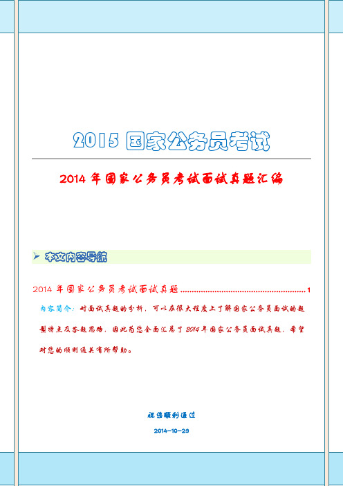 2014年国家公务员考试面试真题汇编