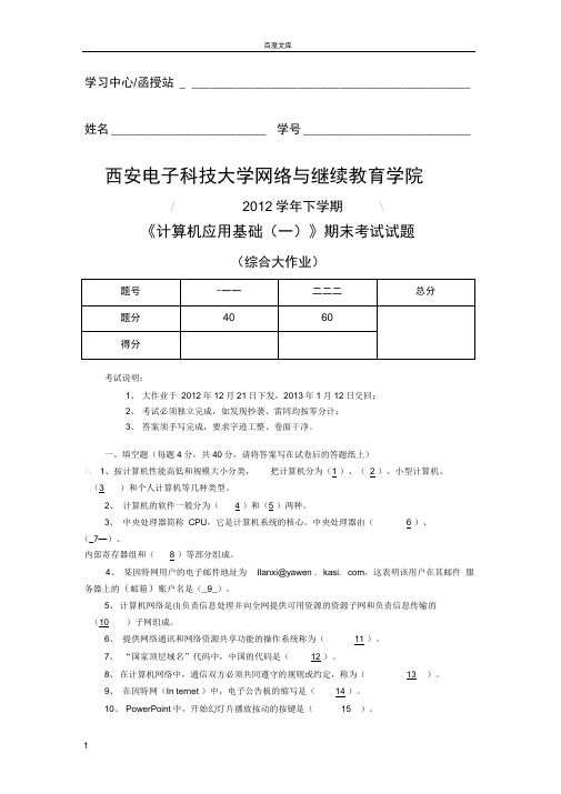 计算机应用基础和答案