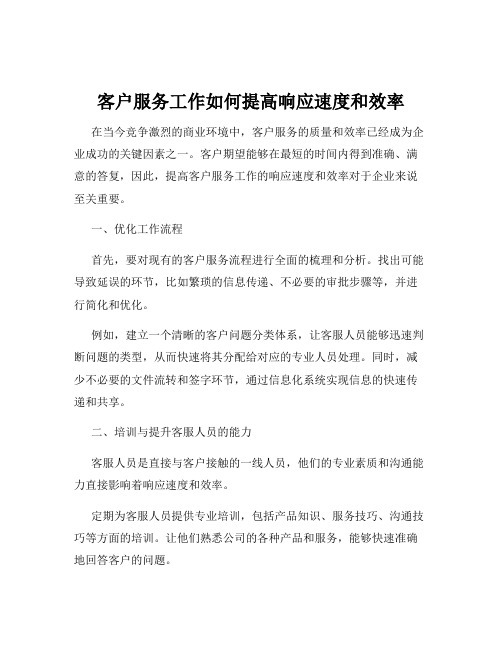 客户服务工作如何提高响应速度和效率