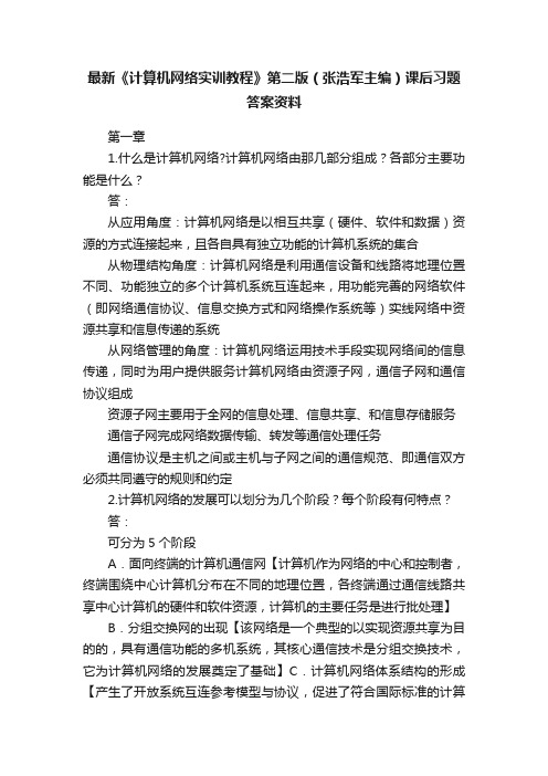 最新《计算机网络实训教程》第二版（张浩军主编）课后习题答案资料