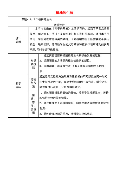 七年级生物上册3.2.2植株的生长教案新人教版