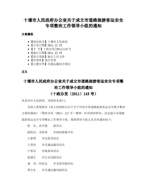 十堰市人民政府办公室关于成立市道路旅游客运安全专项整治工作领导小组的通知