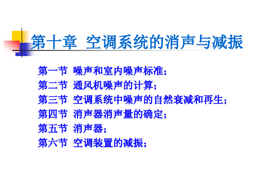 第十章 空调系统的消声与减振第一节 噪声和室内噪声标准