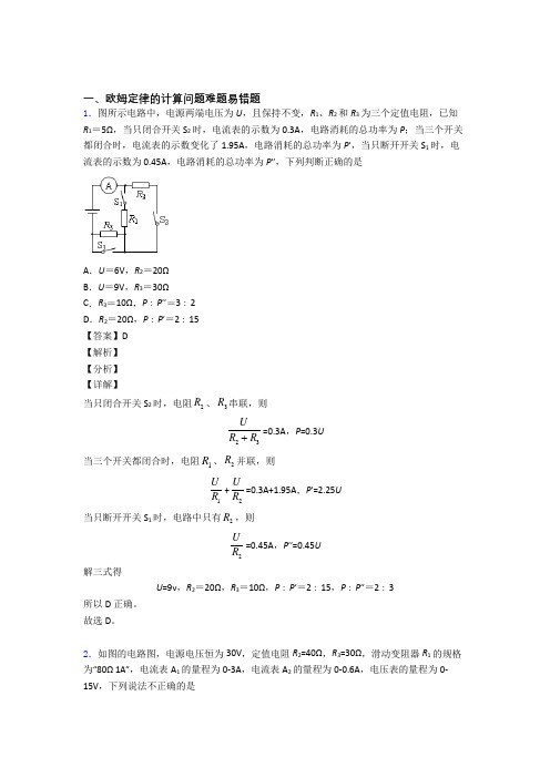 精选中考物理易错题专题复习欧姆定律的计算及答案