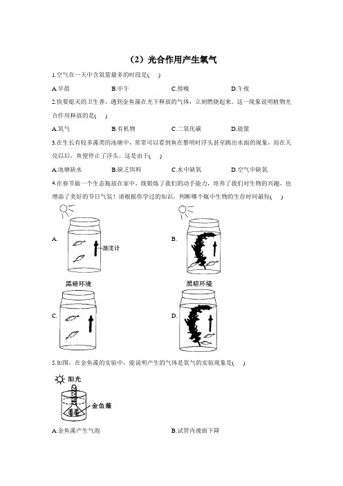 2021-2022学年冀少版生物七年级上册 绿色植物的代谢专题训练(2)光合作用产生氧气