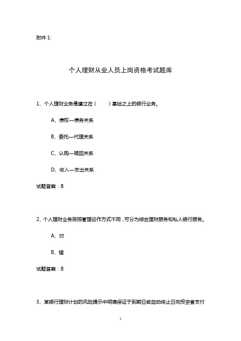 个人理财从业人员上岗资格考试题库论述