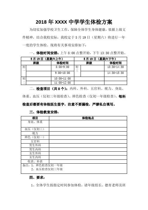 中学小学德育工作年学生体检方案