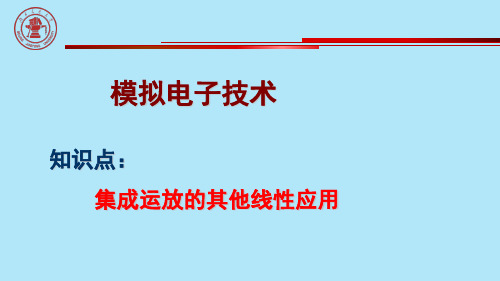 集成运放的其他线性应用