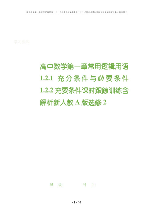 高中数学第一章常用逻辑用语1.2.1充分条件与必要条件1.2.2充要条件课时跟踪训练含解析新人教A