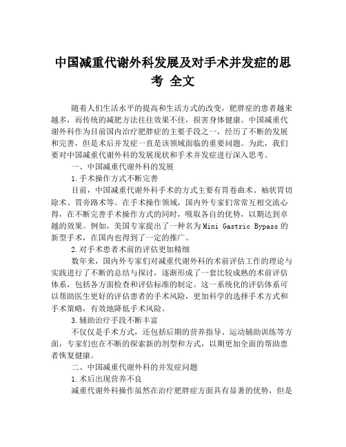 中国减重代谢外科发展及对手术并发症的思考 全文