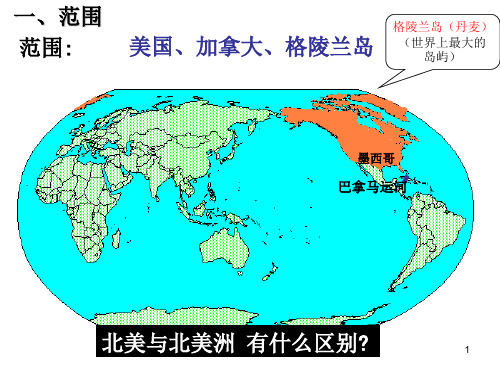 北美洲区域地理PPT课件