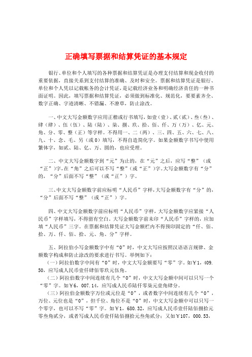 人民银行支付结算办法关于正确填写票据和结算凭证的基本规定及结算收费标准