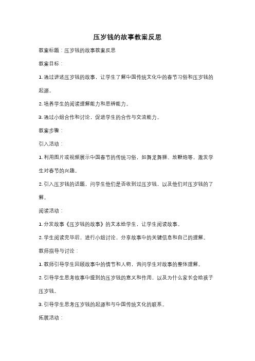 压岁钱的故事教案反思