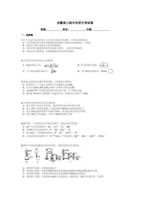 安徽高三高中化学月考试卷带答案解析
