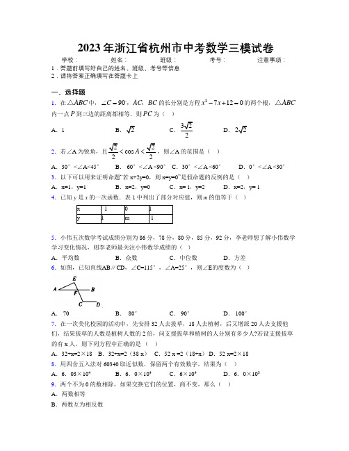 2023年浙江省杭州市中考数学三模试卷附解析