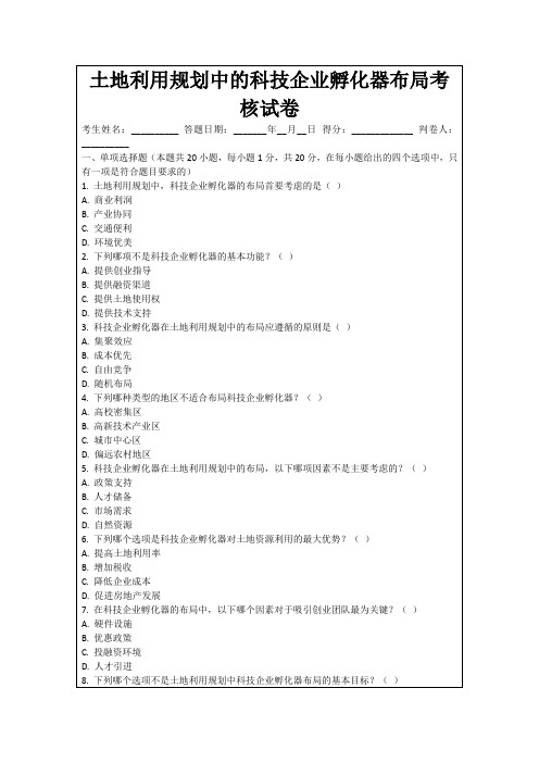 土地利用规划中的科技企业孵化器布局考核试卷