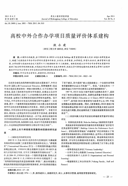 高校中外合作办学项目质量评价体系建构