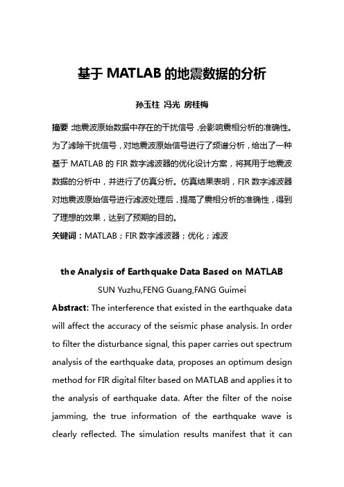 基于MATLAB的地震数据的分析资料