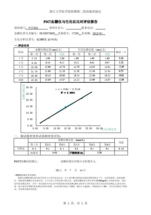 POCT血糖仪与生化仪比对评估报告