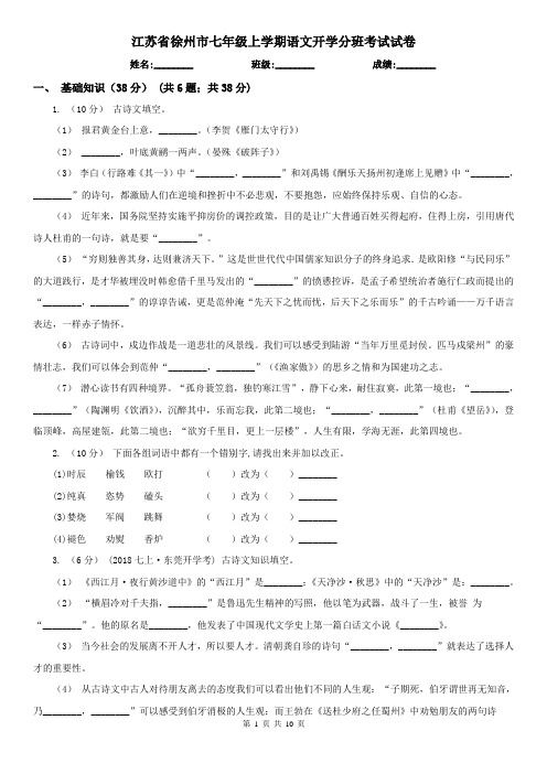 江苏省徐州市七年级上学期语文开学分班考试试卷