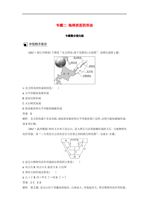 高考地理二轮复习专题二地球表面的形态专题整合强化练 