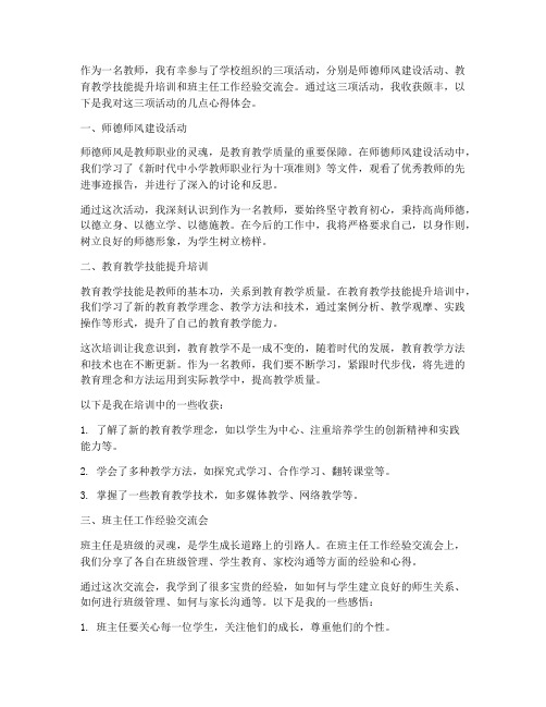 教师三项活动心得体会